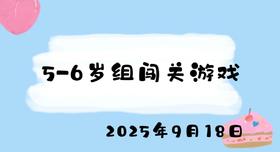 2025.9.18 5-6岁组闯关游戏