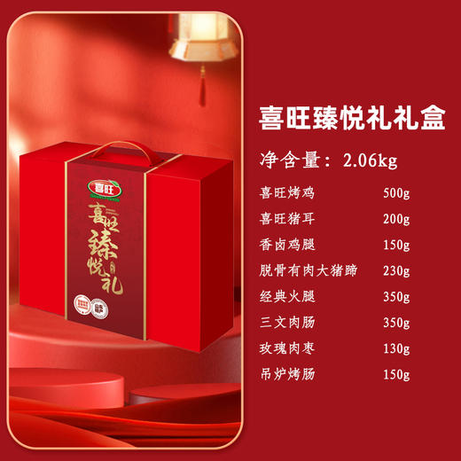 喜旺臻悦礼 商品图0