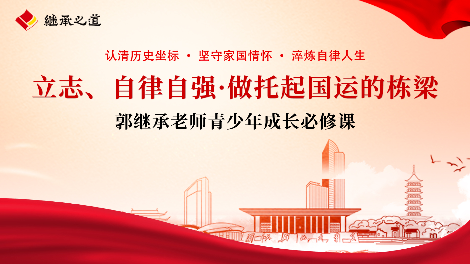 郭继承老师讲：立志、自律自强·做托起国运的栋梁