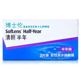 博士伦清朗 半年抛2片装 透明隐形眼镜（新老包装随机发）