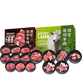 （多包裹发货）澳享 环球甄选羊肉458型+环球甄选牛排898型【HSZQ10.0】