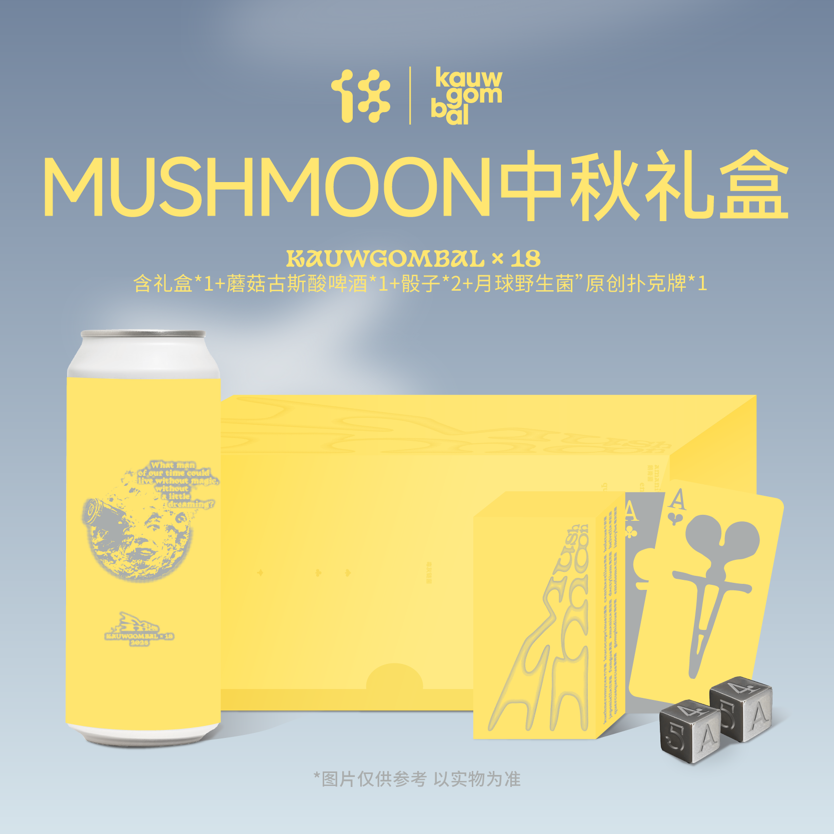 拾捌精酿 2025中秋MUSHMOON礼盒 含蘑菇卡牌月球骰子蘑菇古斯1罐