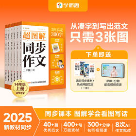 学而思图书2025升级版1-6年小学同步作文上册同步新教材热点范文