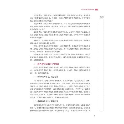 小学语文教学设计与实施/新时代小学教育专业实践应用型系列教材/韦祖庆 韦冬余 韩光明 主编/浙江大学出版社 商品图3