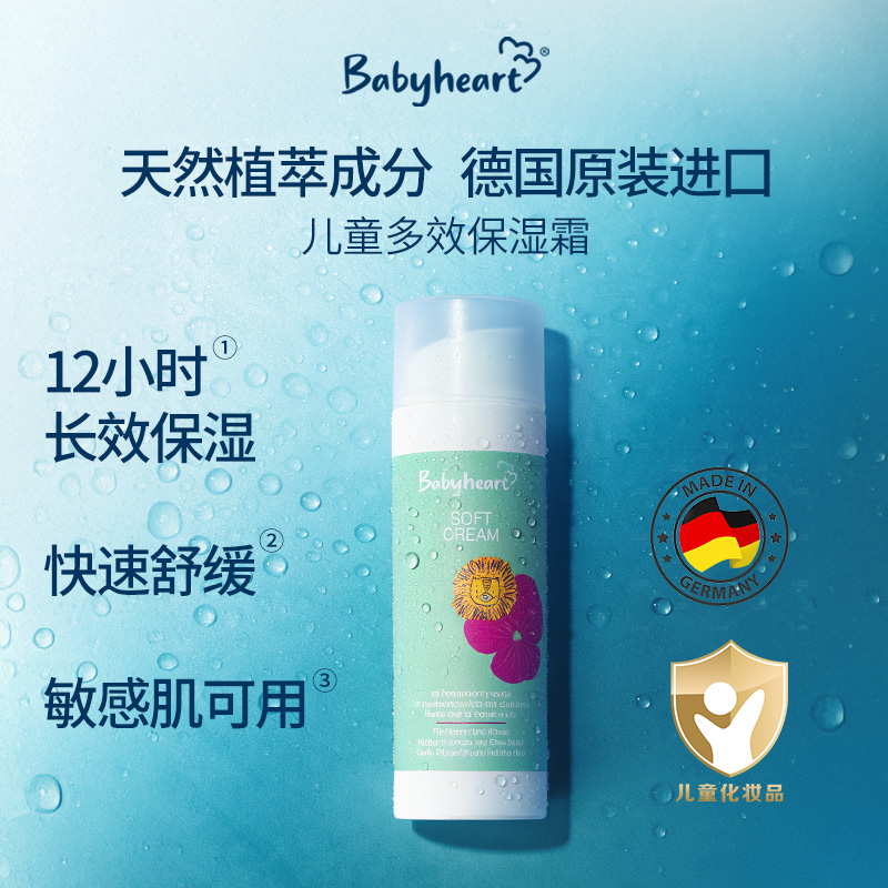 德国进口babyheart儿童面霜 长效保湿 滋润舒缓