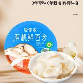 沈佳农有机鲜百合瓣 有机种植新鲜蔬菜80g*3/6【顺丰快递】