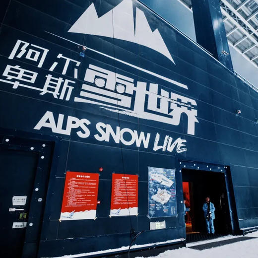 1晚/2晚【苏州太仓ClubMed Urban Oasis】含娱雪/滑雪门票，体验阿尔卑斯雪世界，畅玩城市亲子酒店！ 商品图4