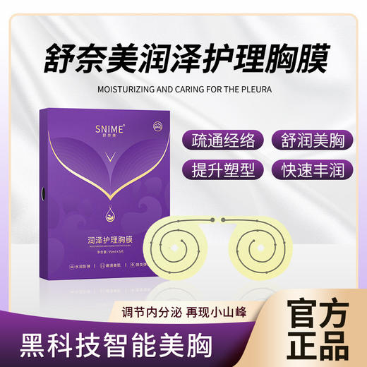 【黑科技智能美胸】舒奈美润泽护理 女士胸部精华膜 微电流胸部AI智能胸膜 护理滋润乳贴 商品图0