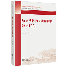 监察法规的基本属性和制定研究 王园著 法律出版社