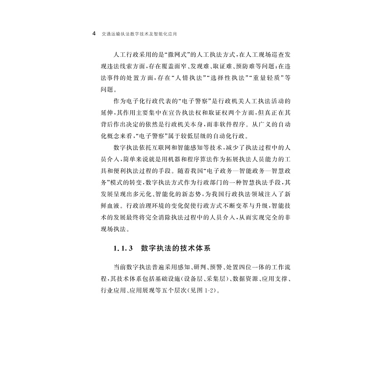 试读PDF-9787308265614(1-1)-交通运输执法数字技术及智能化应用_015.jpg