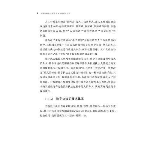 交通运输执法数字技术及智能化应用/王海涛 马弘 著/浙江大学出版社 商品图4