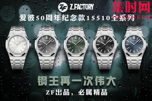 一次满足你五个愿望——爱彼50周年纪念款 ZF皇家橡树15510ST全系列 男士腕表 表径41mm 商品图9