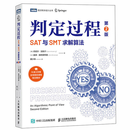 判定过程 SAT与SMT求解算法 第2版 约束求解 判定过程 算法 含案例 算法精讲核心算法 建模语言 商品图0