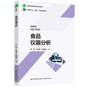 食品仪器分析（高等职业教育食品类专业教材）