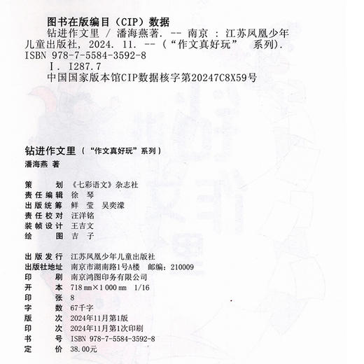 作文真好玩系列 7-12岁作文 作家潘海燕老师教写作《钻进作文里》故事+方法+范文直观感受并解决作文中存在的问题提升作文水平 商品图2