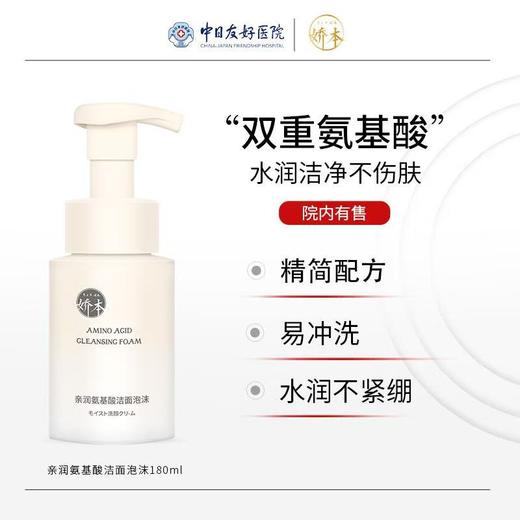 中日友好医院 娇本•亲润氨基酸洁面泡沫（180g） 商品图1