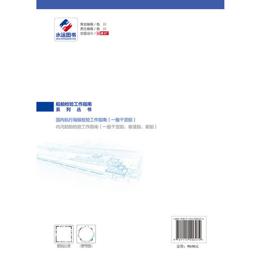 国内航行海船检验工作指南（一般干货船） 商品图1