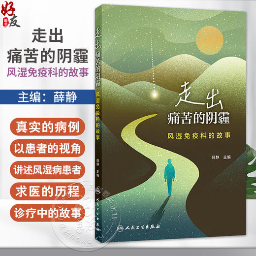 走出痛苦的阴霾：风湿免疫科的故事 薛静 以患者的视角讲述风湿病患者在求医过程中遇到的常见困扰 9787117377218人民卫生出版社 商品图0