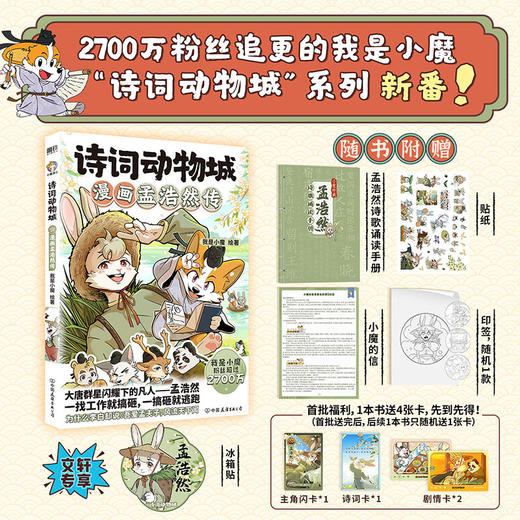 诗词动物城：漫画孟浩然传（WX） 商品图2