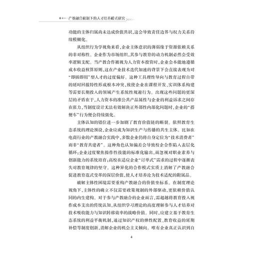 产教融合机制下的人才培养模式研究/杭州职业技术学院文库/姚岗 著/浙江大学出版社 商品图2
