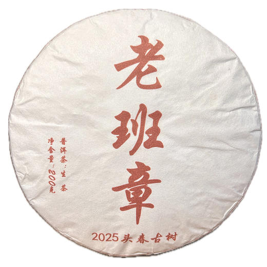 老班章 普洱茶（生茶）珍藏 高端茶礼 礼盒（含茶刀） 200g/饼 商品图5