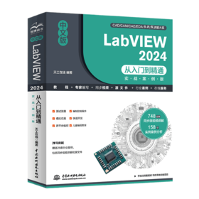 中文版LabVIEW 2024从入门到精通（实战案例版）