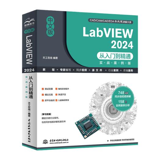 中文版LabVIEW 2024从入门到精通（实战案例版） 商品图0