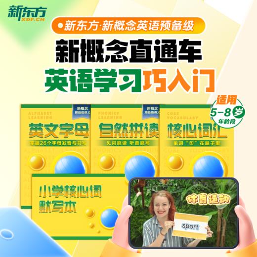 【新东方】新概念英语系统课一册+二册，中教+外教+AI练 手把手教你学好新概念 赠人工伴学营 联系客服要试听 商品图9