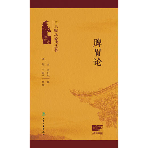 中医临床必读丛书（诵读本）——脾胃论 商品图1