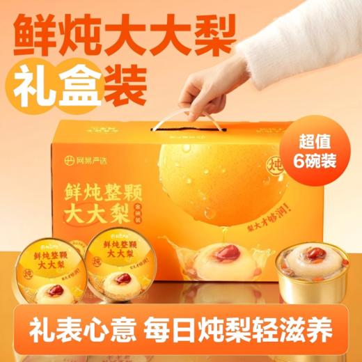 鲜炖大大梨(【大大碗】350g*6 尊享礼盒装) 商品图6