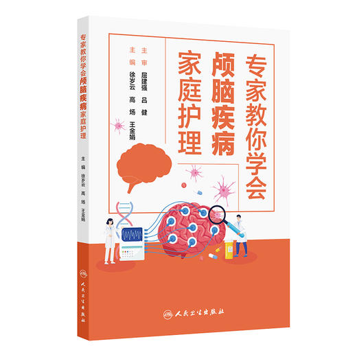 专家教你学会颅脑疾病家庭护理 商品图0
