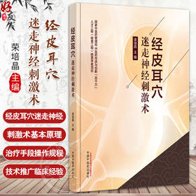 经皮耳穴 迷走神经刺激术 荣培晶 主编 经皮耳穴迷走神经刺激术治疗疾病的基本原理 慢性心力衰竭 9787513296854中国中医药出版社