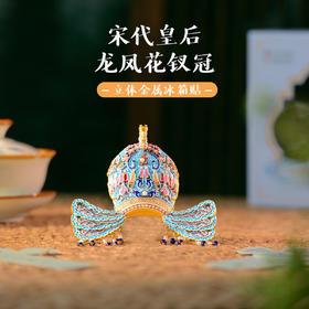 宋代皇后龙凤花钗冠金属冰箱贴，浙江人民出版社x中国丝绸博物馆联名出品。【预售10月底发货】