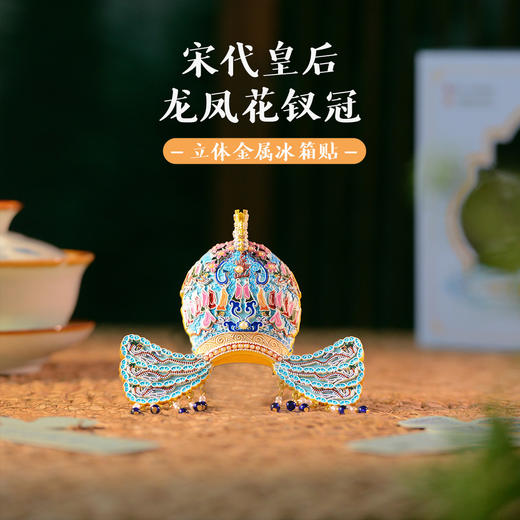 宋代皇后龙凤花钗冠金属冰箱贴，浙江人民出版社x中国丝绸博物馆联名出品。【预售10月底发货】 商品图0