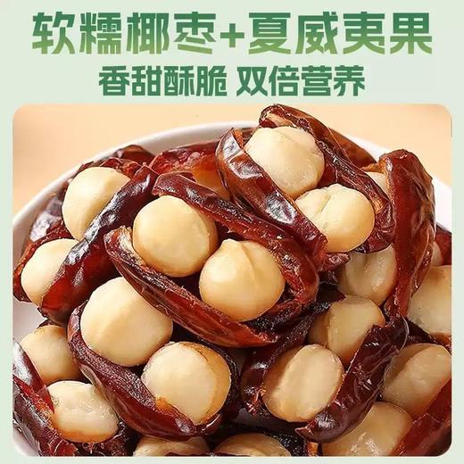 纯净配方，软糯香脆【双重营养！口感超绝】2025新款上市！不添加色素不添加香精黑椰枣抱夏威夷果抱抱果独立包 软糯奶香夏威夷椰枣抱抱果。ha 商品图0