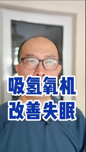 解放军总医院临床：吸氢氧改善睡眠障碍