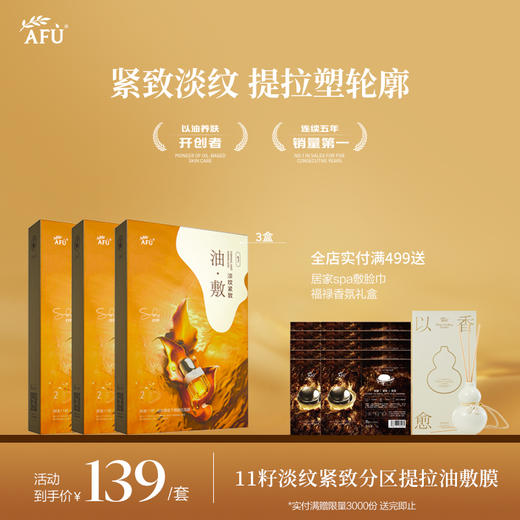 【AFU】阿芙11籽淡纹紧致分区提拉油敷膜6片装/盒 商品图0