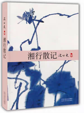 【独家旧书3折】湘行散记  二手书籍（新疆 西藏 甘肃 青海 海南不发货）bj