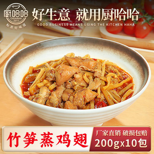 竹笋蒸鸡翅200g 商品图0