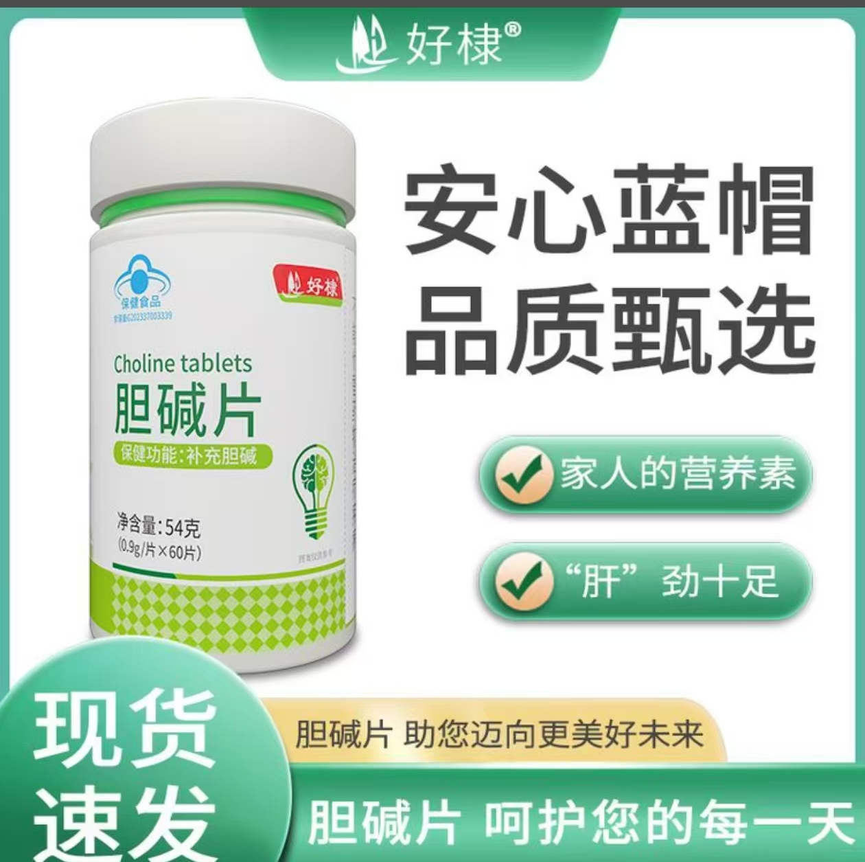 蓝帽好棣胆碱片