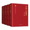 中国工运通史 全四册 中华全国总工会著 商品缩略图0