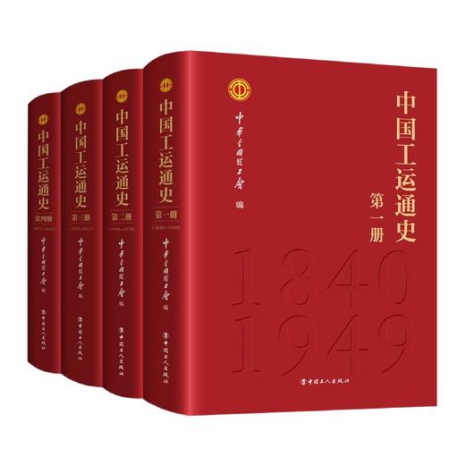 中国工运通史 全四册 中华全国总工会著 商品图0