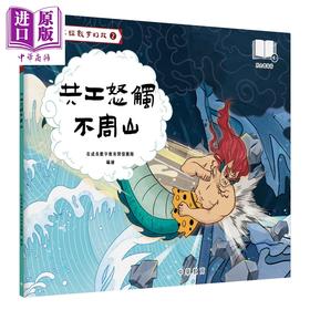 【中商原版】Fun China趣读中华 山海经数字幻旅02 共工怒触不周山（配音频）香港原版 中国神话故事儿童绘本中华传统文化读物