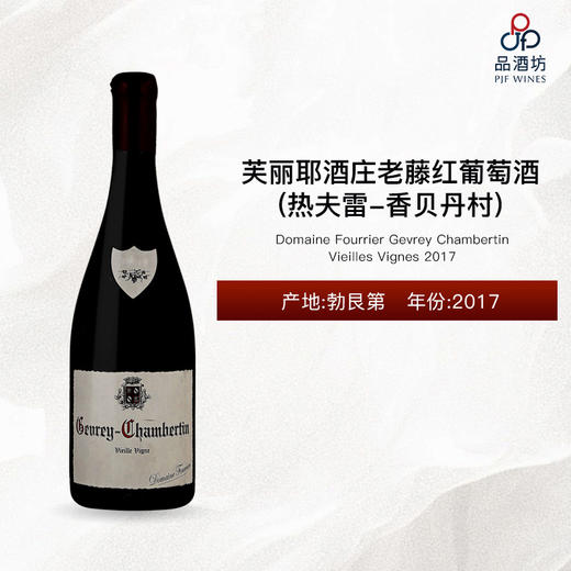 2017 Domaine Fourrier Gevrey Chambertin Vieilles Vignes 傅里叶酒庄(热夫雷-香贝丹村)老藤红葡萄酒 2017 商品图1