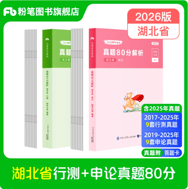 2026湖北省公务员行测+申论真题80分套装