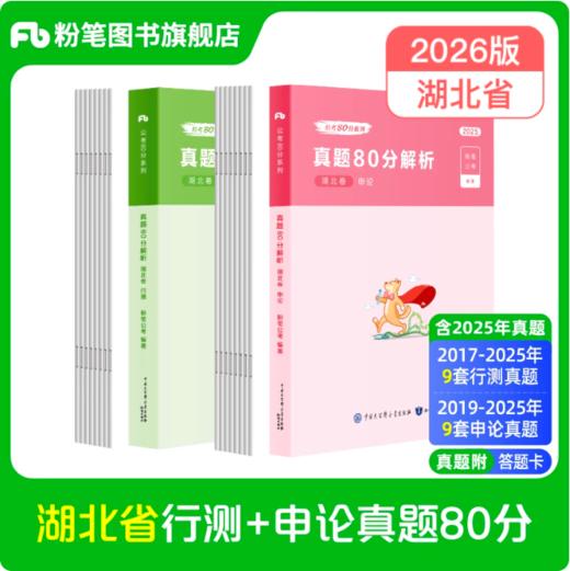 2026湖北省公务员行测+申论真题80分套装 商品图0