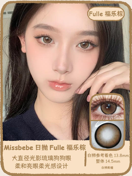 Missbebe旗下 ·Fulle福乐棕 ｜14.5mm白狮参考着色大直径   日抛 商品图0