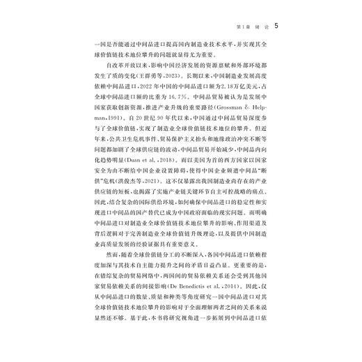 中间品进口对制造业全球价值链技术地位的影响研究/厉英珍 著/浙江大学出版社 商品图3