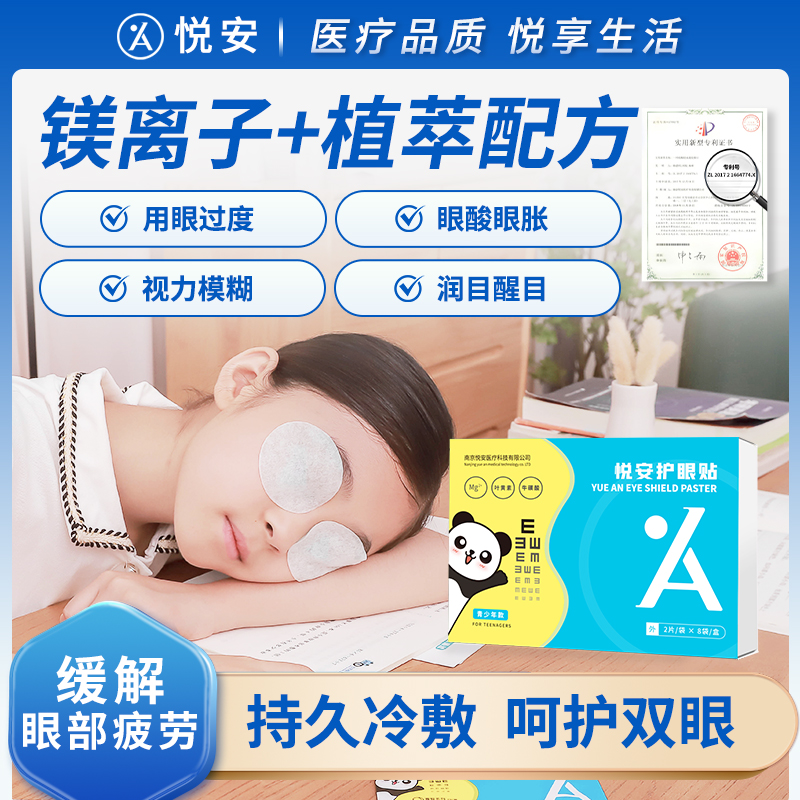 悦安护眼贴 儿童青少年预防近视缓解眼部疲劳放松眼部 8对/盒