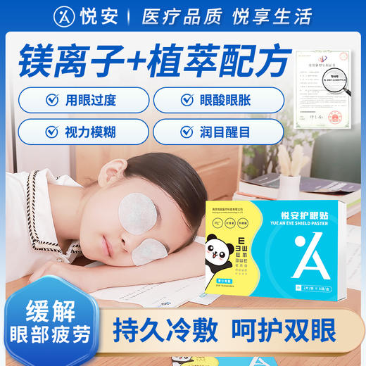 悦安护眼贴 儿童青少年预防近视缓解眼部疲劳放松眼部 8对/盒 商品图0